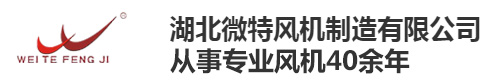 湖北微特风机制造有限公司