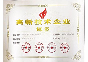高新技术企业证书