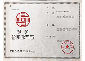 机构信用代码证