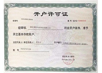 开户许可证